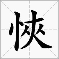 10劃屬火的字